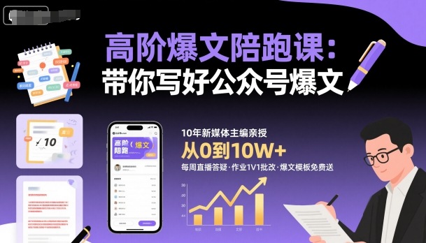 高阶爆文陪跑课，带你写好公众号爆文-吾爱网创