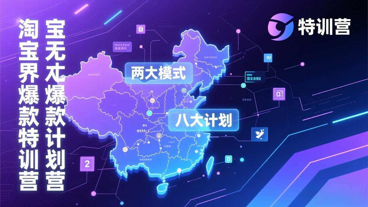 （17226期）淘宝无界爆款训练营：2026年1月杭州线下高端集训课，3天构建两大模式八大计划体系-吾爱网创