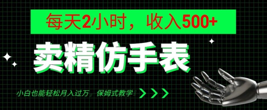 卖精仿手表，每天2小时，收入500+，小白也能轻松月入过万，保姆式教学！-吾爱网创