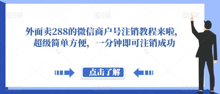 外面卖288的微信商户号注销教程来啦,超级简单方便,一分钟即可注销成功【揭秘】-吾爱网创