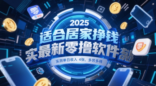 适合居家挣钱2025最新零撸软件，实测单日收入4张，多劳多得 一部手机即可操作【揭秘】-吾爱网创