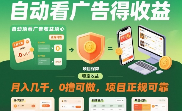 自动看广告就能得收益，月入几千，0撸可做，项目正规可靠【揭秘】-吾爱网创