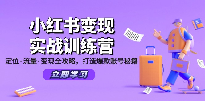 小红书变现实战训练营：定位·流量·变现全攻略，打造爆款账号秘籍-吾爱网创