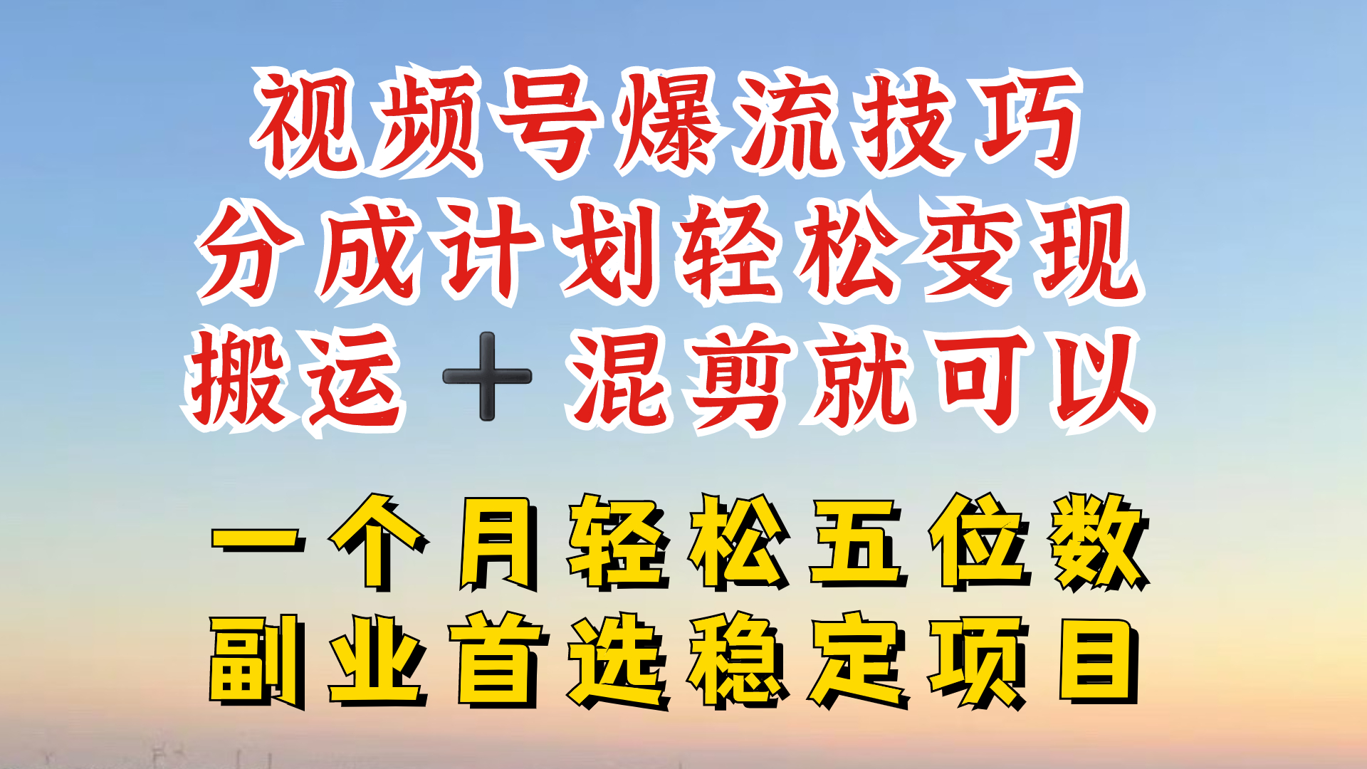 视频号分成最暴力赛道，几分钟出一条原创，最强搬运+混剪新方法，谁做谁爆【揭秘】-吾爱网创