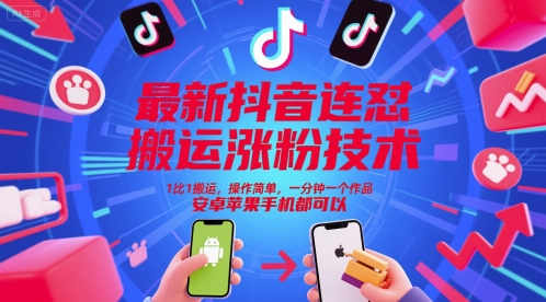 最新抖音连怼搬运涨粉技术，1比1搬运，操作简单，一分钟一个作品，安卓苹果手机都可以-吾爱网创