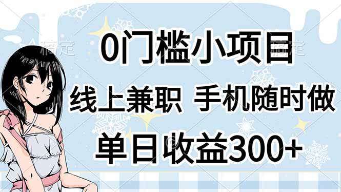 （14316期）0门槛副业，线上兼职，日入300+，有手机即可-吾爱网创
