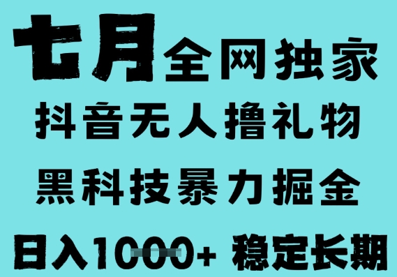 7月最新风口抖音无人直播撸音浪,黑科技全自动运行,长期稳定,低门槛,日入1k+可以矩阵【揭秘】