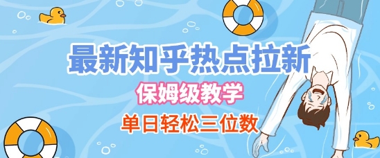 最新知乎热点拉新,保姆级玩法,单日轻松日入三位数-吾爱网创