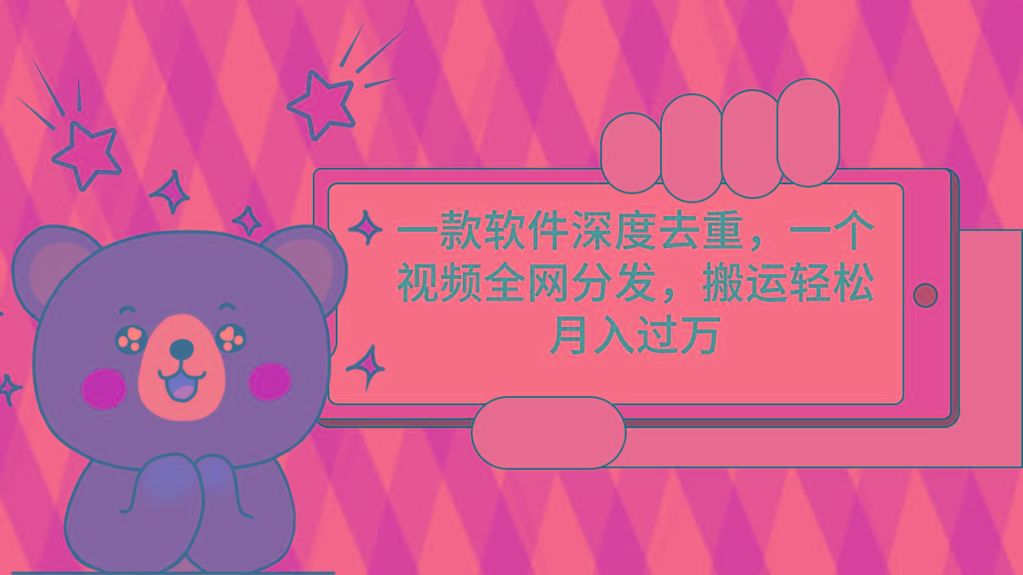 一款软件深度去重，一个视频全网分发，搬运轻松月入过万-吾爱网创
