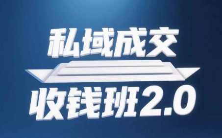 私域成交收钱班2.0，音频+逐字稿+思维导图-吾爱网创