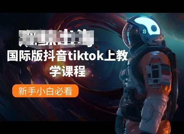 国际版抖音tiktok上教学课程，新手小白必看-吾爱网创
