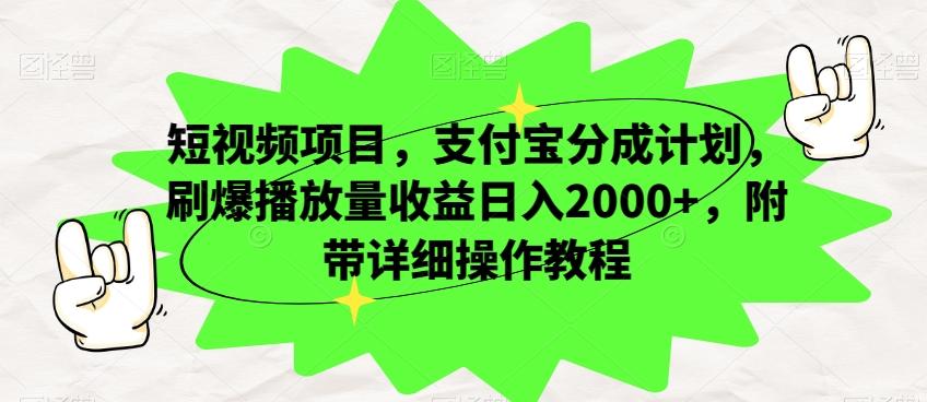短视频项目,支付宝分成计划,刷爆播放量收益日入2000+,附带详细操作教程-吾爱网创