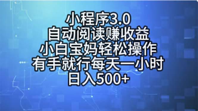小程序3.0，自动阅读赚收益，小白宝妈轻松操作，有手就行，每天一小时…-吾爱网创