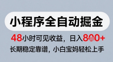 微信小程序全自动掘金，快速见收益，长期稳定靠谱，零基础友好，日入8张【揭秘】-吾爱网创