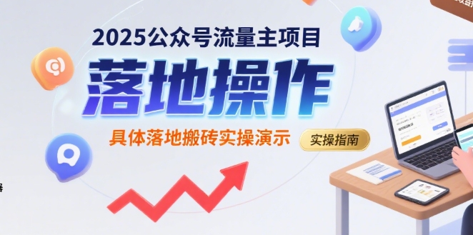 2025公众号流量主项目,具体落地搬砖实操演示-吾爱网创