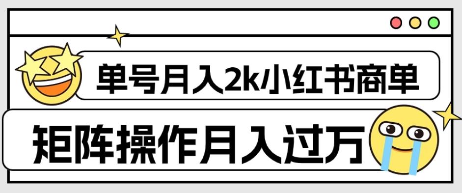 外面收费1980的小红书商单保姆级教程，单号月入2k，矩阵操作轻松月入过万-吾爱网创