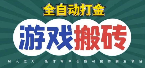 全自动游戏打金搬砖,不用守着照样日入1k,起号快收益快,火爆搬砖项目【揭秘】-吾爱网创