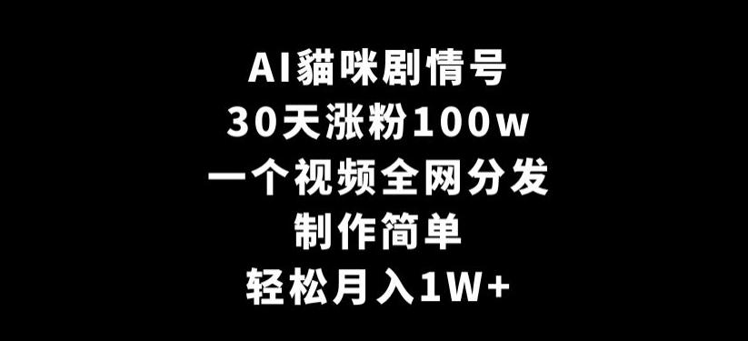 AI貓咪剧情号,30天涨粉100w,制作简单,一个视频全网分发,轻松月入1W+【揭秘】-吾爱网创