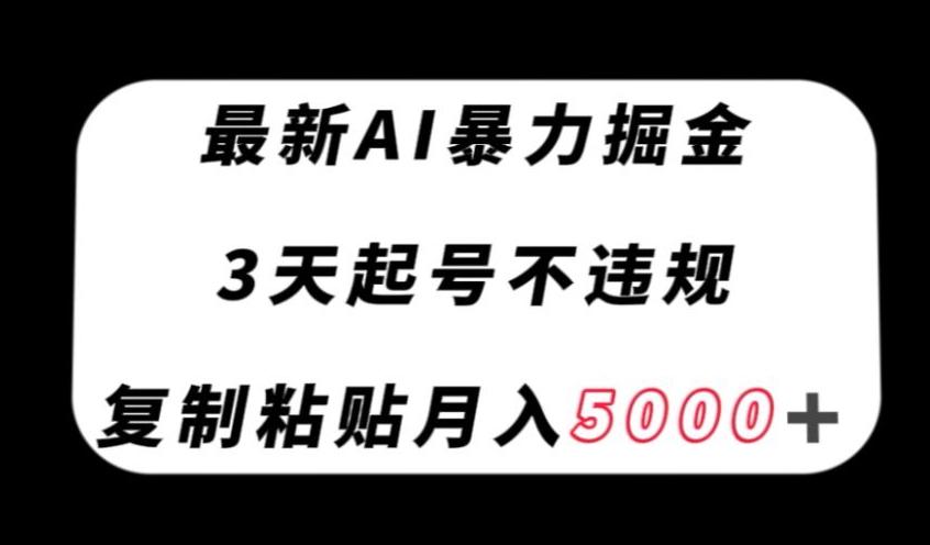 最新AI暴力掘金,3天必起号不违规,复制粘贴月入5000+【揭秘】-吾爱网创