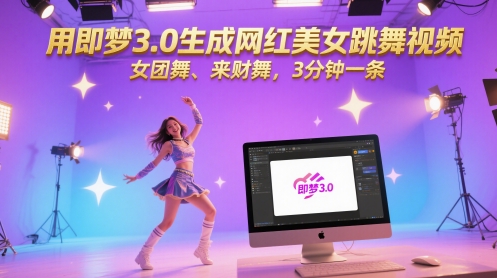 用即梦3.0生成网红美女跳舞视频，女团舞、来财舞，3分钟一条-吾爱网创