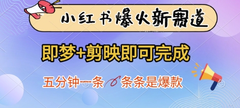 小红书爆火新赛道，即梦+剪映即可完成，五分钟一条，条条是爆款-吾爱网创