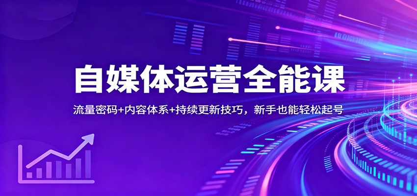 自媒体运营全能课:流量密码+内容体系+持续更新技巧,新手也能轻松起号-吾爱网创