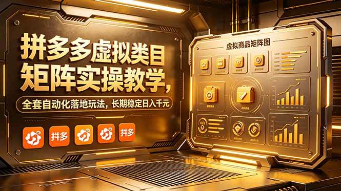 (18847期)拼多多虚拟类目矩阵实操教学,全套自动化落地玩法,长期稳定日入千元-吾爱网创