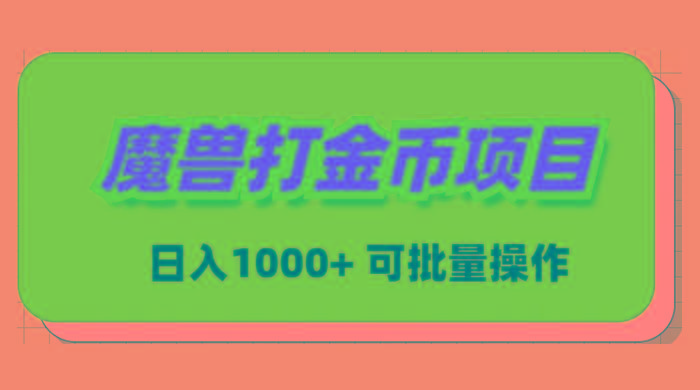 魔兽世界Plus版本自动打金项目，日入 1000+，可批量操作-吾爱网创