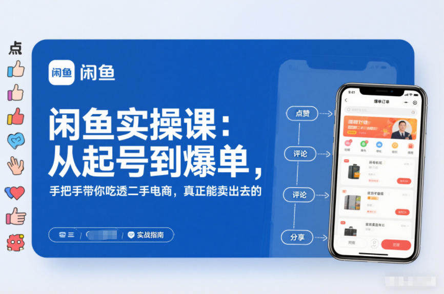 闲鱼实操课：从起号到爆单，手把手带你吃透二手电商，真正能卖出去的实战指南-吾爱网创