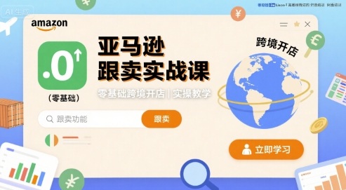 亚马逊跟卖实战课,零基础跨境开店实操教学-吾爱网创