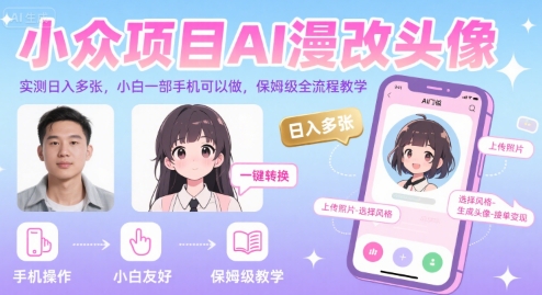 小众项目AI漫改头像，实测日入多张，小白一部手机可以做，保姆级全流程教学-吾爱网创