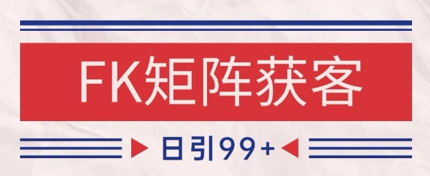 小红书某音FK赛道引流获客 自热矩阵日引200+【揭秘】-吾爱网创
