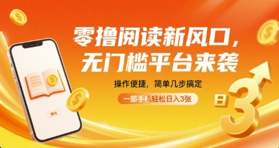 零撸阅读新风口，无门槛平台来袭，操作便捷，简单几步搞定，一部手机轻松日入3张【揭秘】-吾爱网创