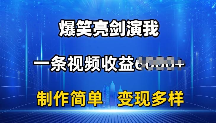 抖音热门爆笑亮剑演我，一条视频收益6K+条条爆款，制作简单，多种变现【揭秘】-吾爱网创