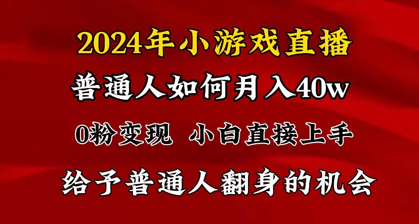 2024最强风口，小游戏直播月入40w，爆裂变现，普通小白一定要做的项目-吾爱网创