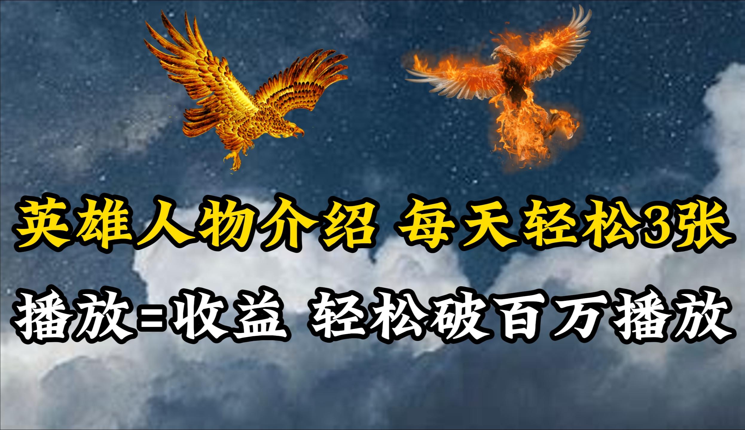 (10060期)英雄人物传记解说，每天轻松两三百，各个平台流量通吃，轻松破百万播放-吾爱网创