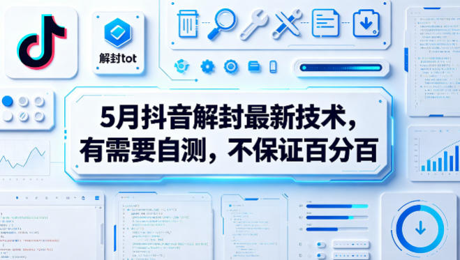 5月抖音解封最新技术,有需要自测,不保证百分百-吾爱网创