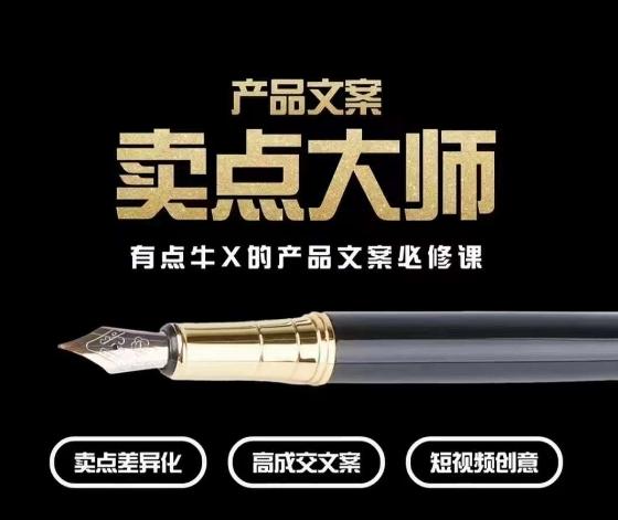 产品文案【卖点大师】高转化电商,有点牛X的产品文案必修课-吾爱网创