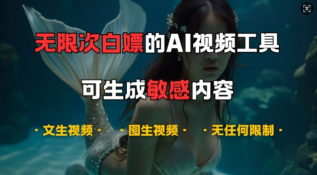 超强大的AI视频工具，可免费无限次白嫖，无任何限制，支持创作音乐，文生视频，图生视频【揭秘】-吾爱网创