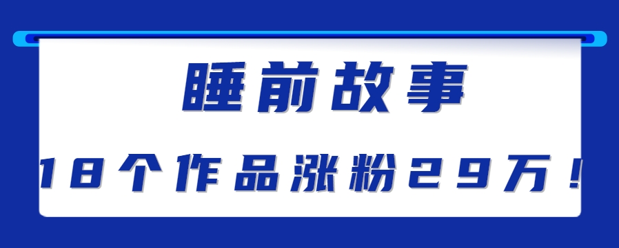最新抖音快手蓝海助眠新玩法，睡前故事解说单条最高播放量破千万【教程+软件+素…-吾爱网创