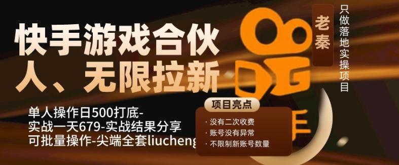 快手游戏合伙人、无限拉新、单人操作日500打底-可批量操作-实战一天679-吾爱网创