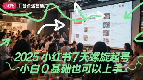 2025小红书7天螺旋起号，小白0基础也可以上手-吾爱网创