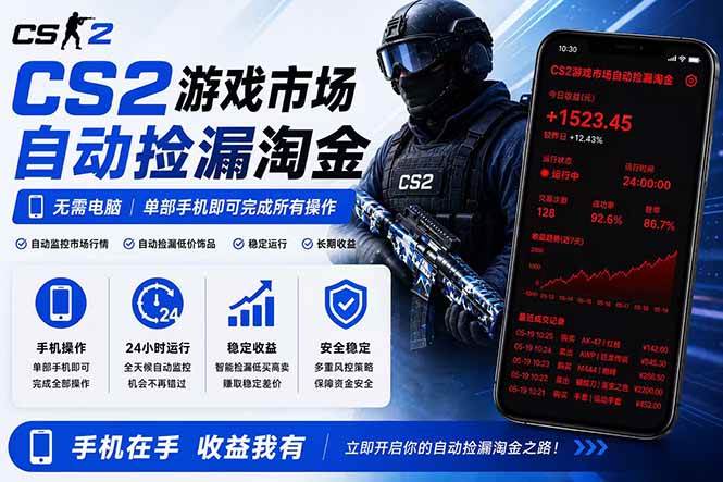 (18622期)无需电脑全天挂机,一部手机即可完成的CS2市场自动捡漏淘金,包教包会,日入300+-吾爱网创
