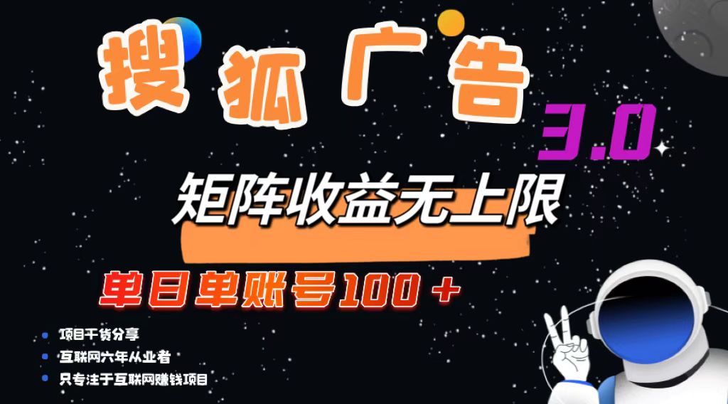 搜狐广告掘金，单日单账号100+，可无限放大-吾爱网创