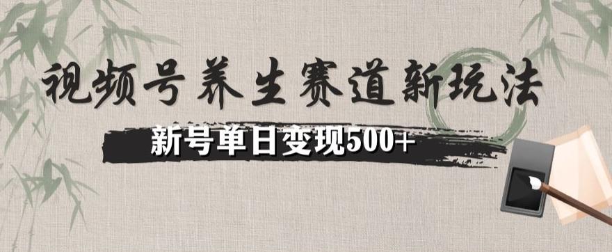 视频号养生赛道暴力掘金（懒人玩法）无脑搬运，新号日入500+-吾爱网创