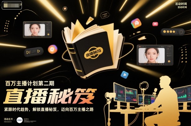百万主播计划第二期,紧跟时代趋势,解锁直播秘笈,近向百万主播之路-吾爱网创