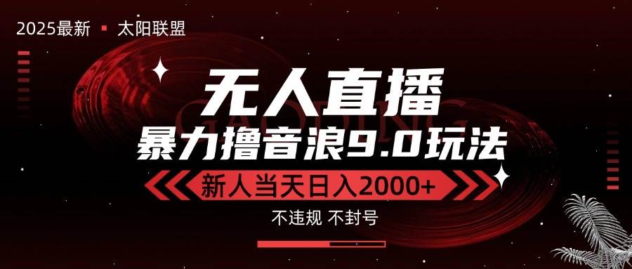 （15358期）最新抖音无人直播撸音浪独家9.0玩法，防封智能黑科技，新手当天日入2000+-吾爱网创