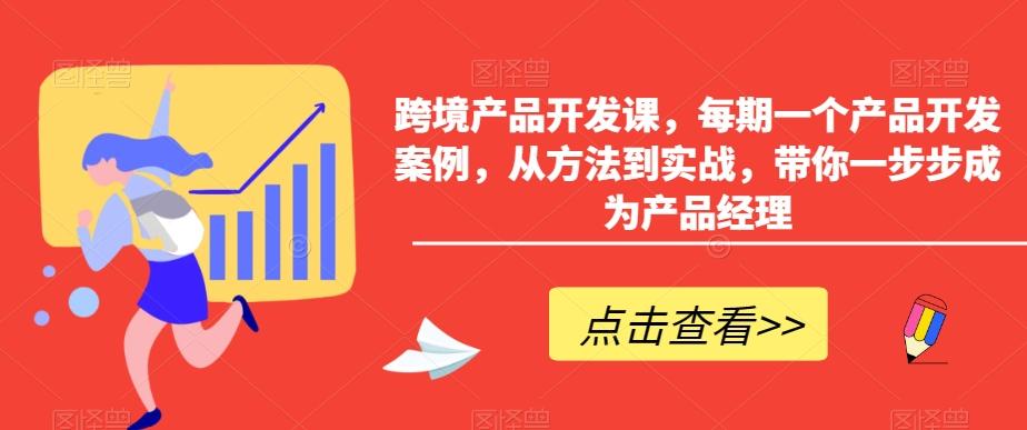 跨境产品开发课，每期一个产品开发案例，从方法到实战，带你一步步成为产品经理-吾爱网创