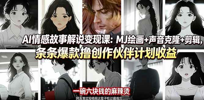 (17821期)AI情感故事解说变现课:MJ绘画+声音克隆+剪辑,条条爆款撸创作伙伴计划收益-吾爱网创