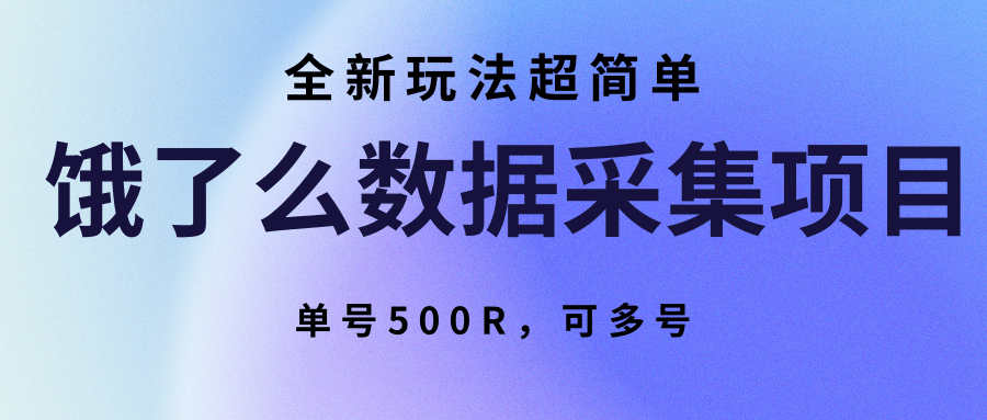 饿了么数据采集项目，全新玩法超简单，单号500R，可多号-吾爱网创